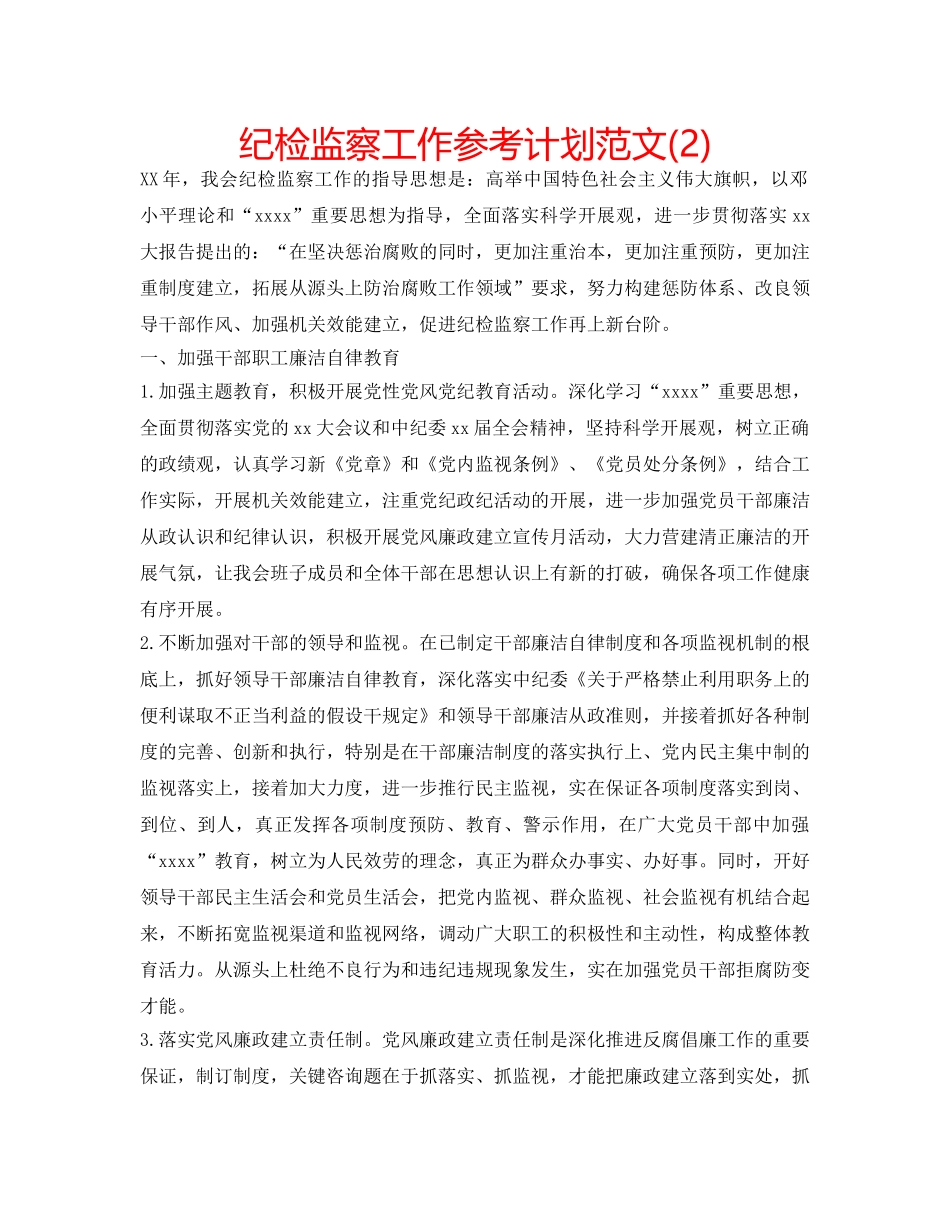 纪检监察工作参考计划范文(2) _第1页