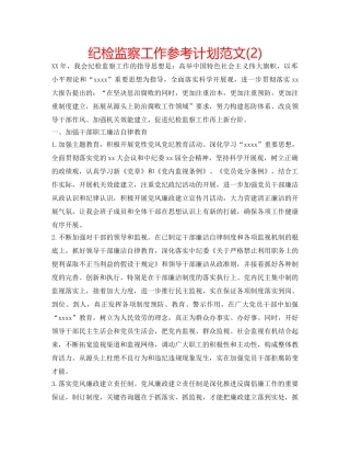 纪检监察工作参考计划范文(2) 