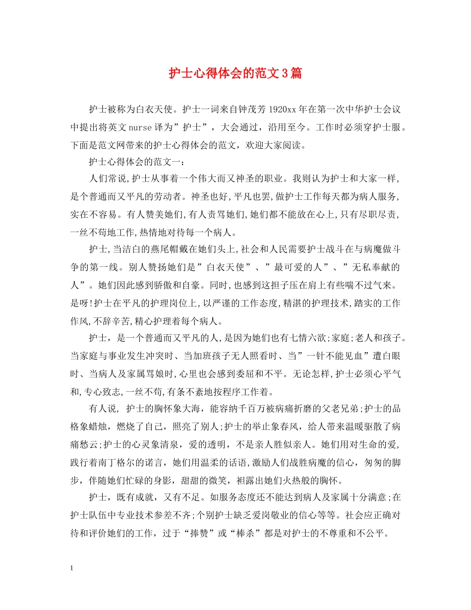 护士心得体会的范文3篇 _第1页