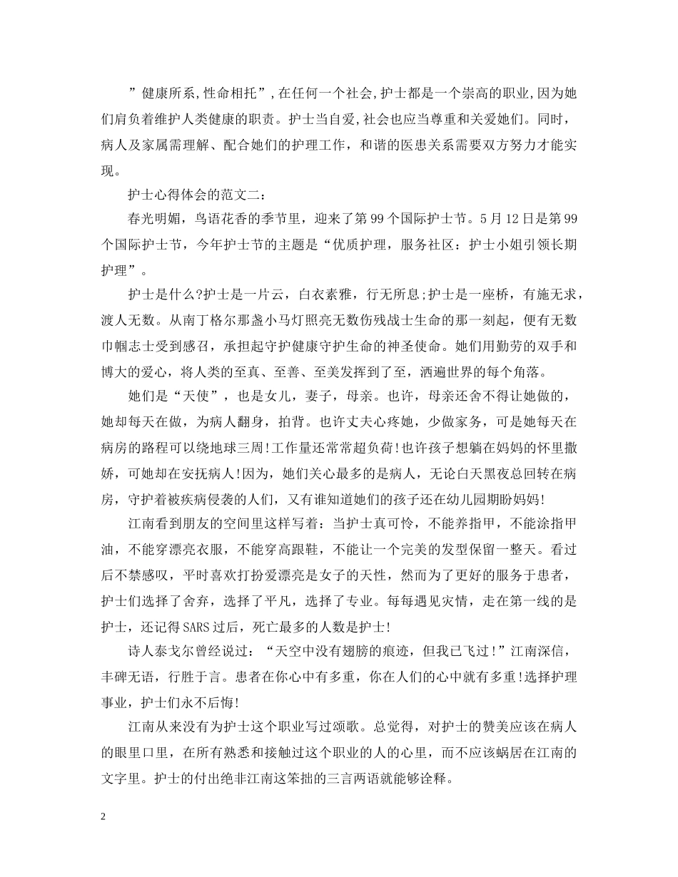 护士心得体会的范文3篇 _第2页