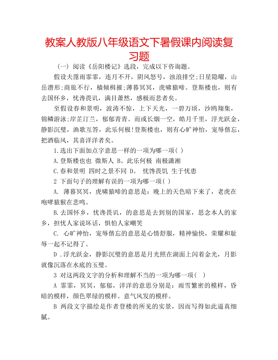 教案人教版八年级语文下暑假课内阅读复习题 _第1页
