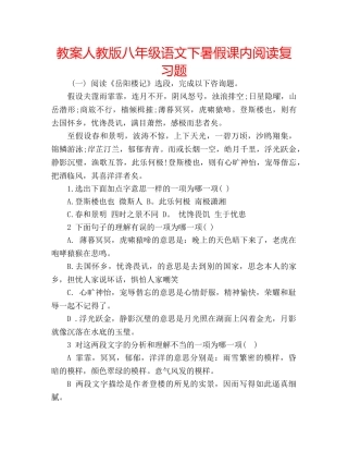教案人教版八年级语文下暑假课内阅读复习题 