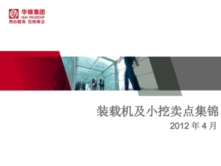 装载机及小挖卖点集锦