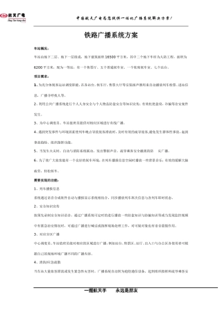 铁路广播系统方案
