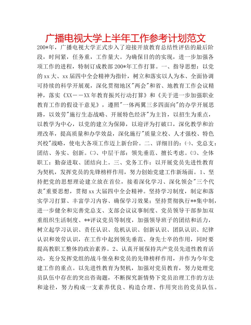 广播电视大学上半年工作参考计划范文 _第1页