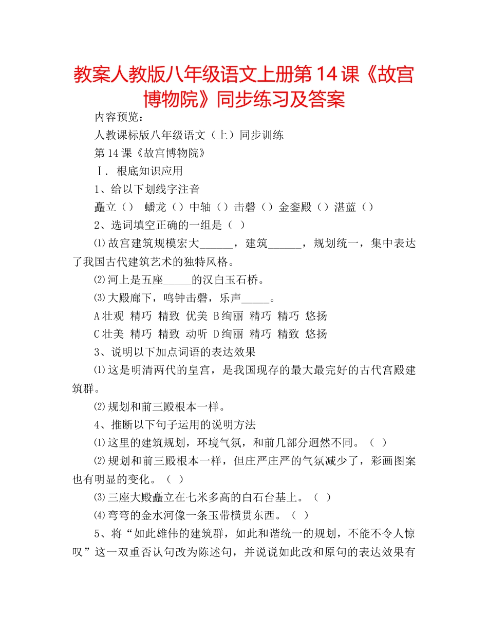 教案人教版八年级语文上册第14课《故宫博物院》同步练习及答案 _第1页