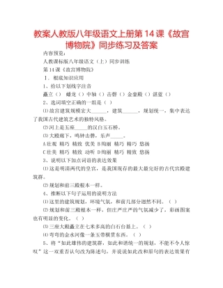 教案人教版八年级语文上册第14课《故宫博物院》同步练习及答案 