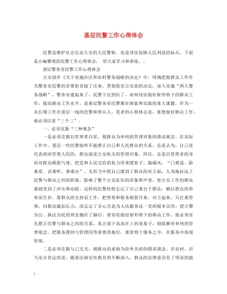 基层民警工作心得体会 