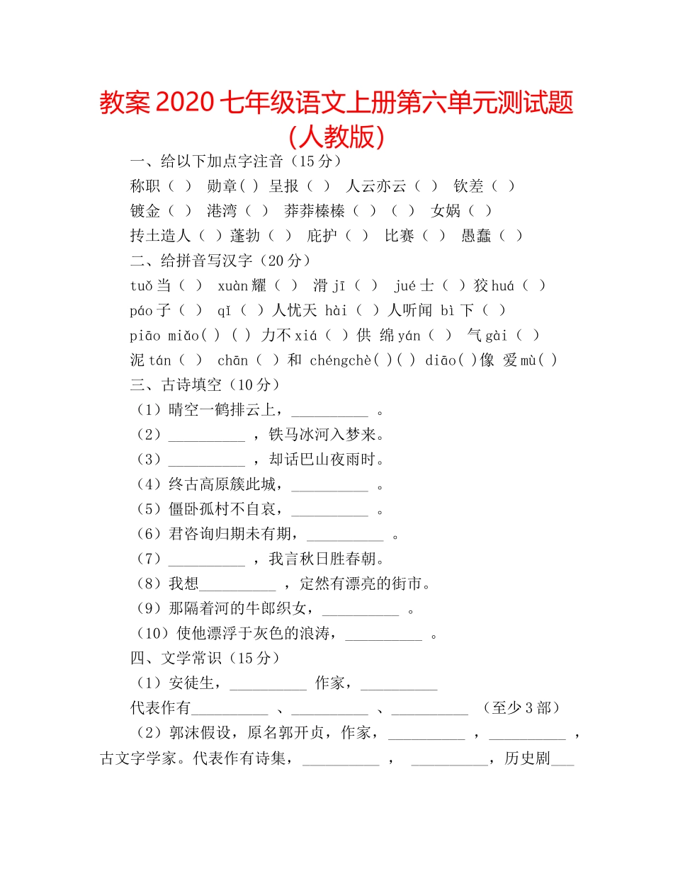 教案2020七年级语文上册第六单元测试题（人教版） _第1页