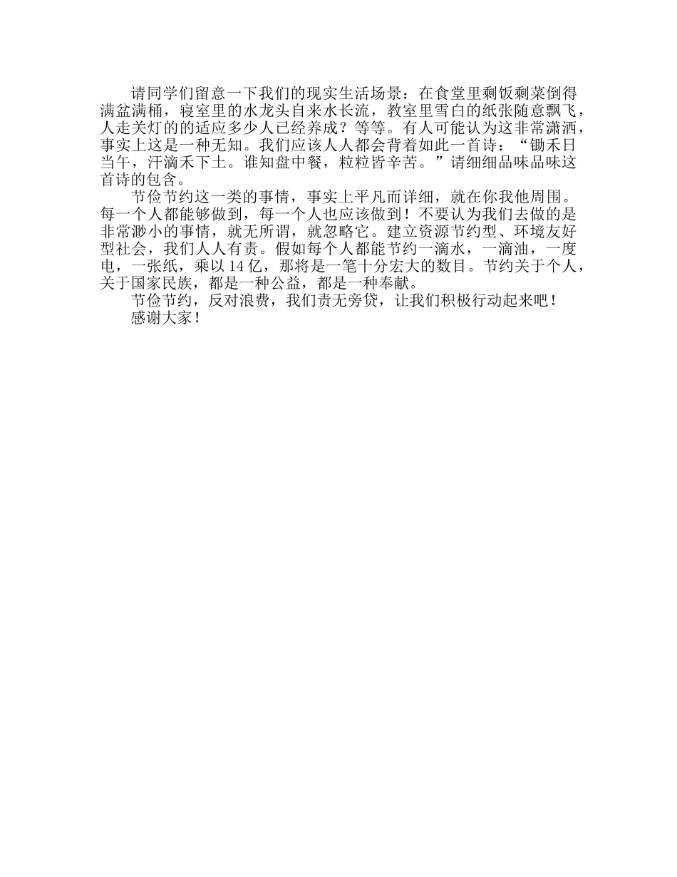 国旗下的讲话：勤俭节约 反对浪费参考讲话 _第2页