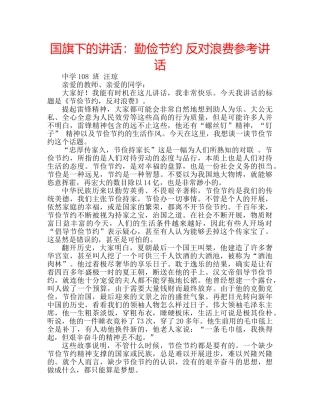 国旗下的讲话：勤俭节约 反对浪费参考讲话 