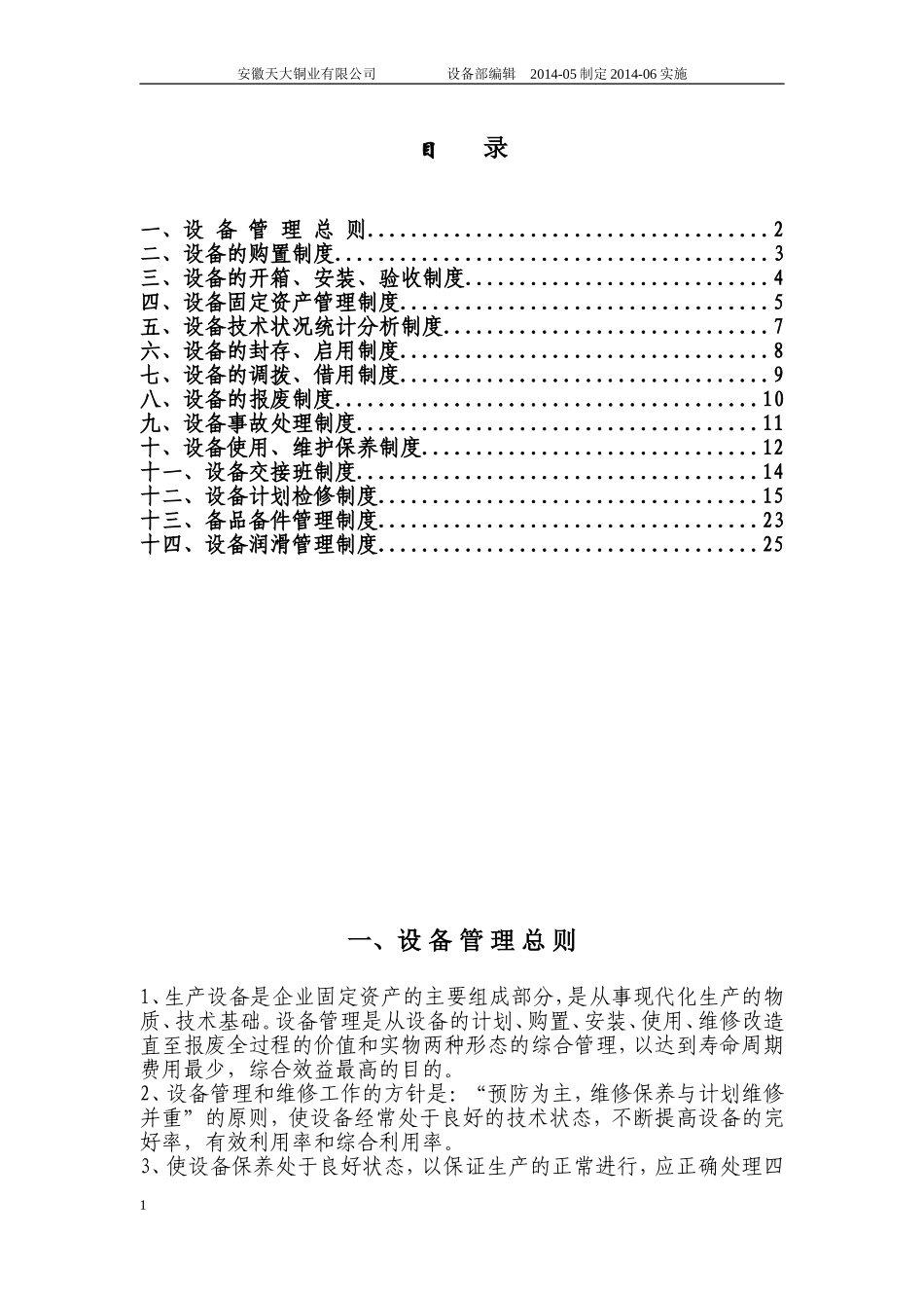 热轧设备管理与维修制度_第1页