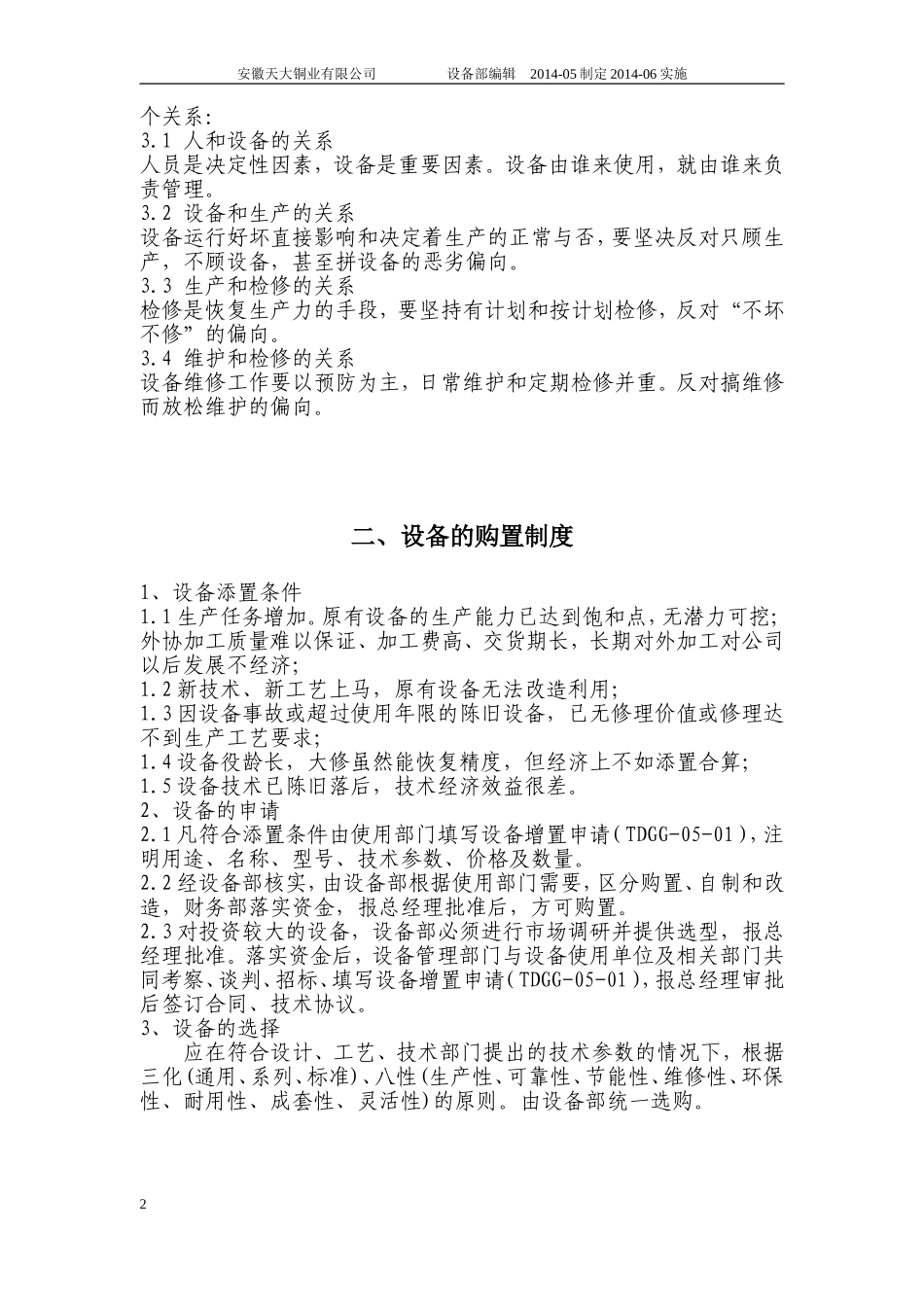 热轧设备管理与维修制度_第2页