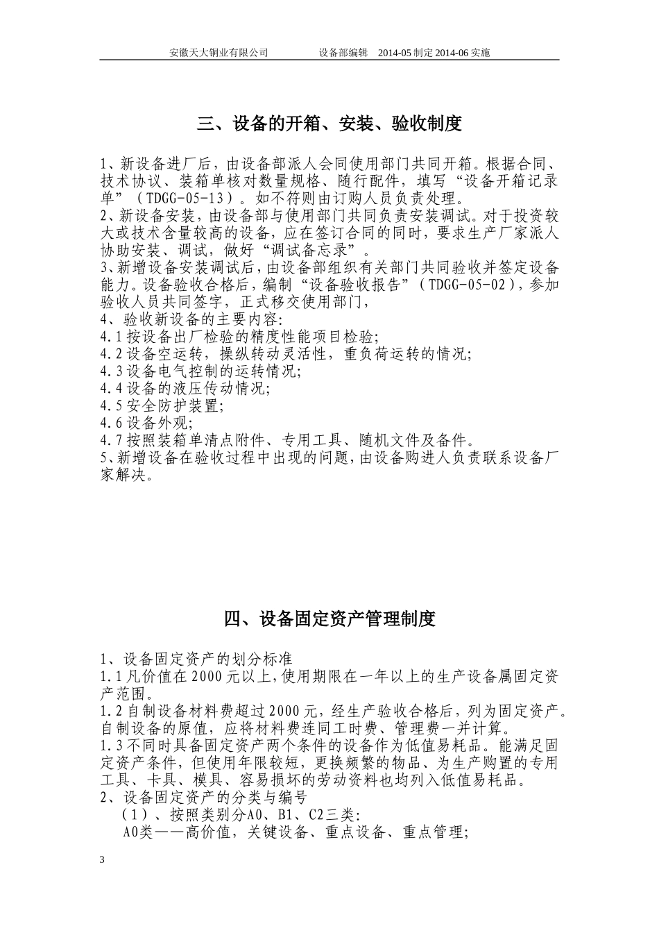 热轧设备管理与维修制度_第3页