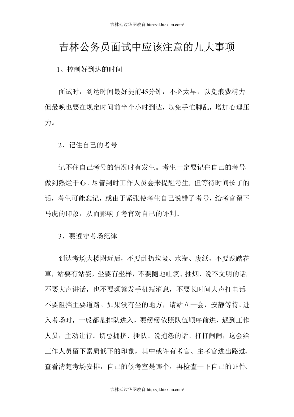 吉林公务员面试中应该注意的九大事项_第1页