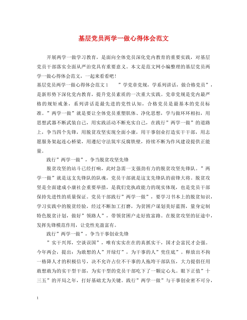 基层党员两学一做心得体会范文 _第1页