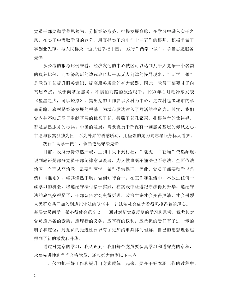 基层党员两学一做心得体会范文 _第2页