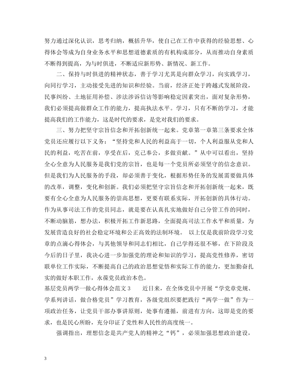 基层党员两学一做心得体会范文 _第3页