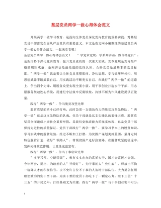 基层党员两学一做心得体会范文 