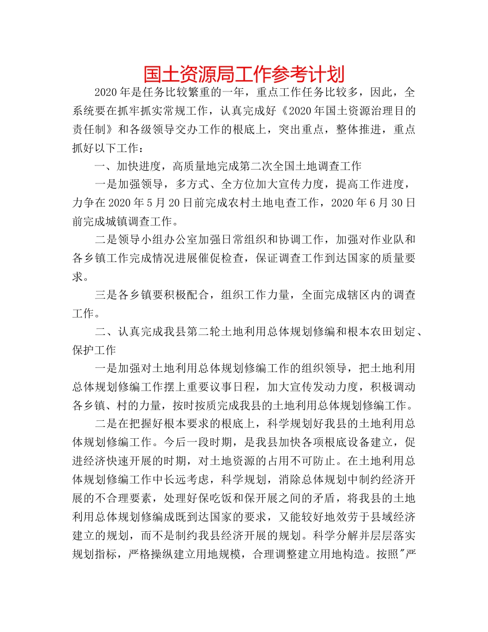 国土资源局工作参考计划 _第1页