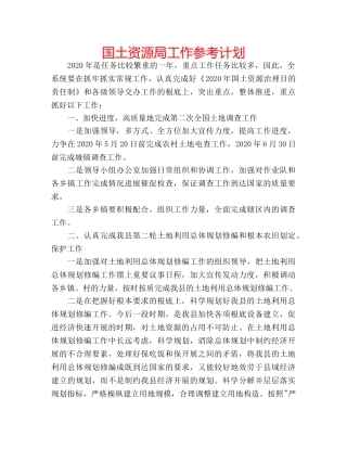 国土资源局工作参考计划 