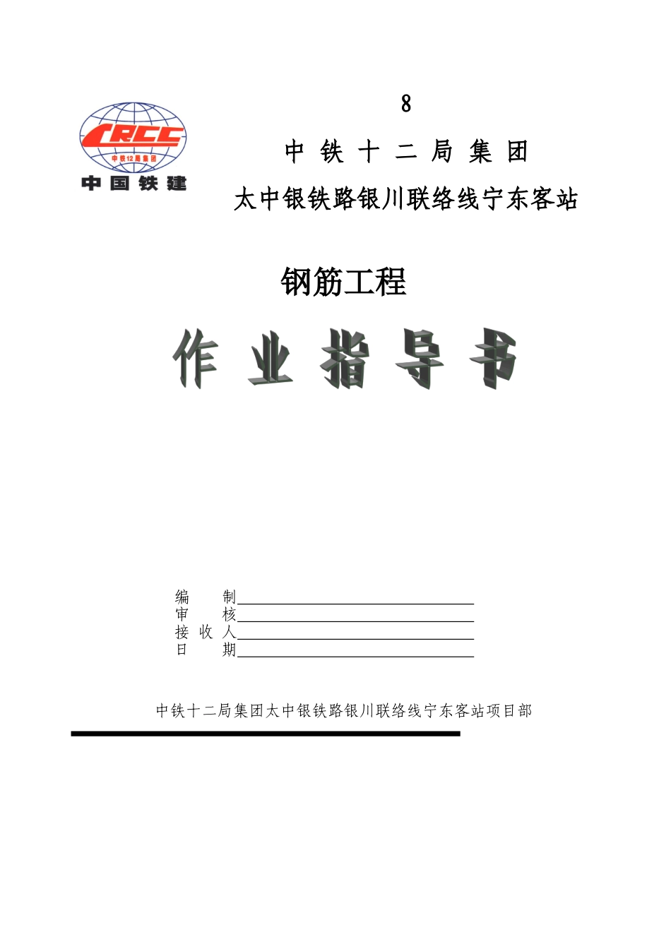 钢筋工程作业指导书_第1页