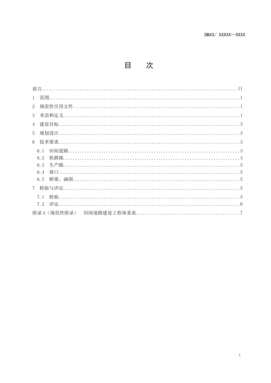 高标准农田建设田间道路_第2页