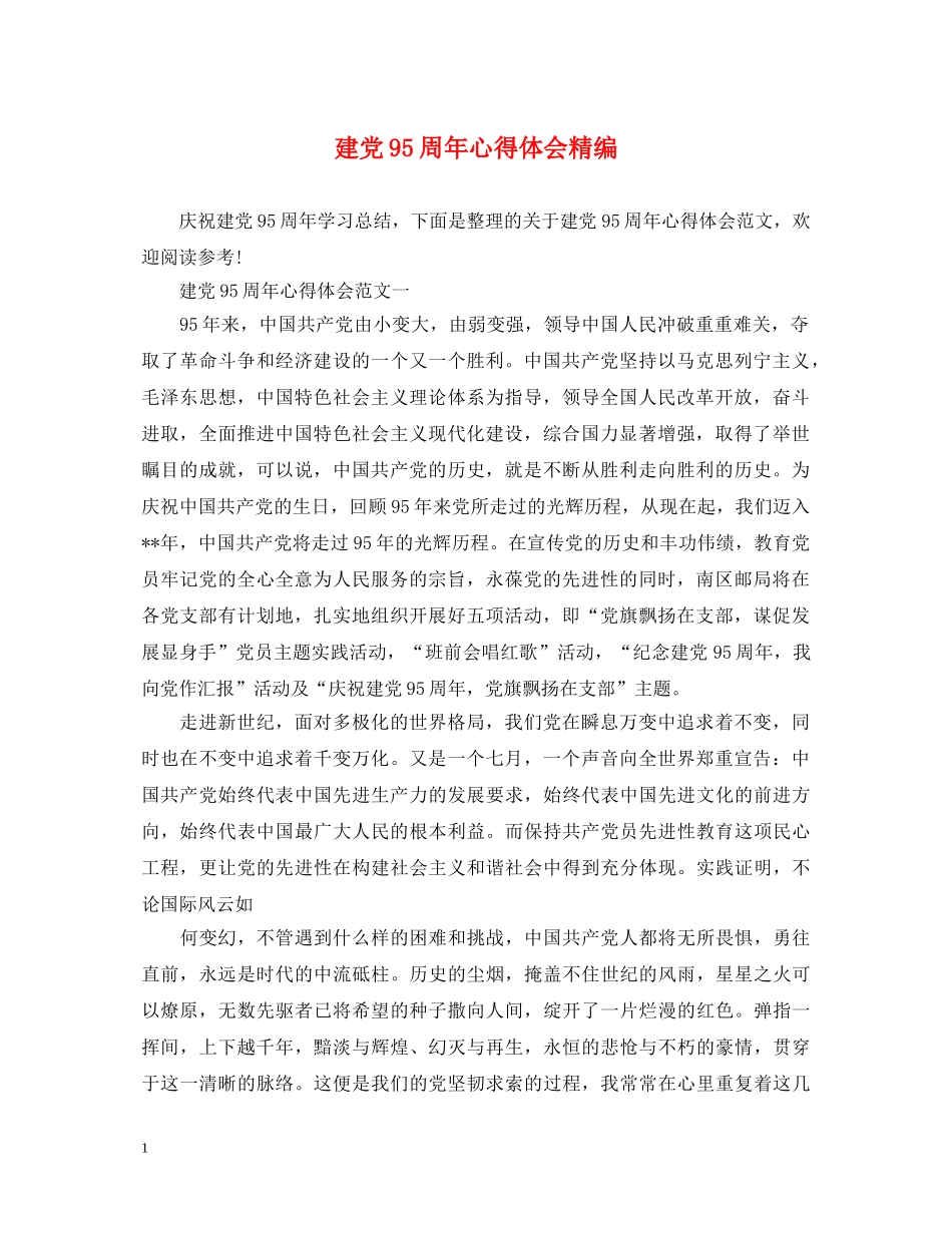 建党95周年心得体会精编 _第1页