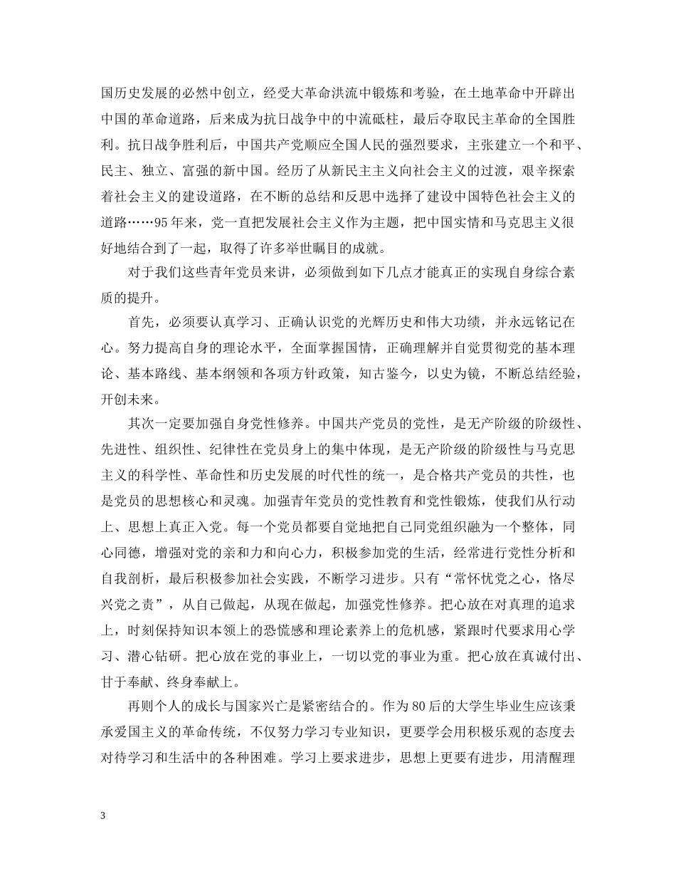 建党95周年心得体会精编 _第3页