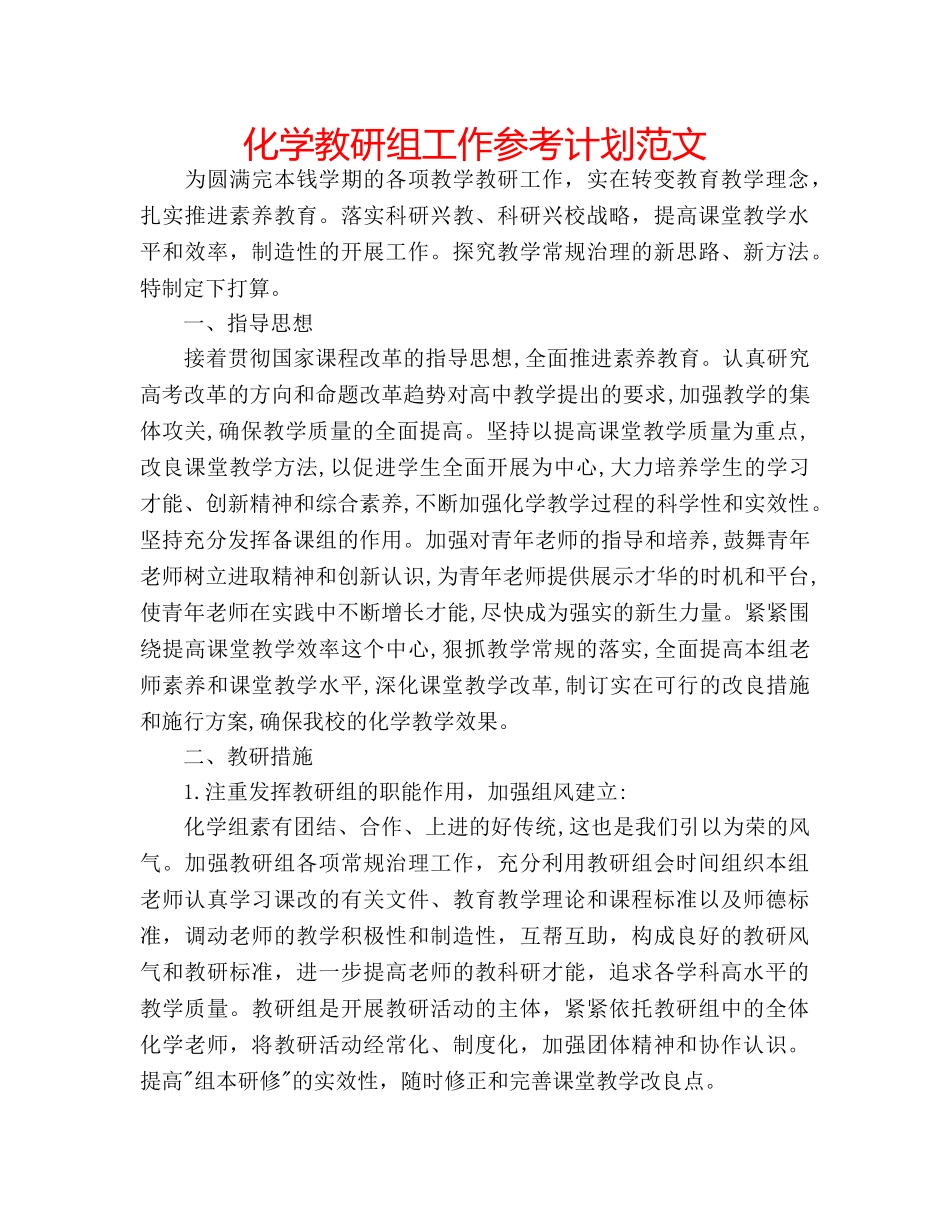 化学教研组工作参考计划范文 _第1页