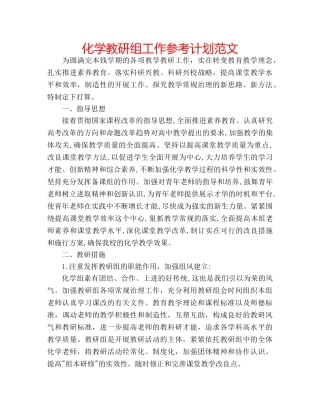 化学教研组工作参考计划范文 