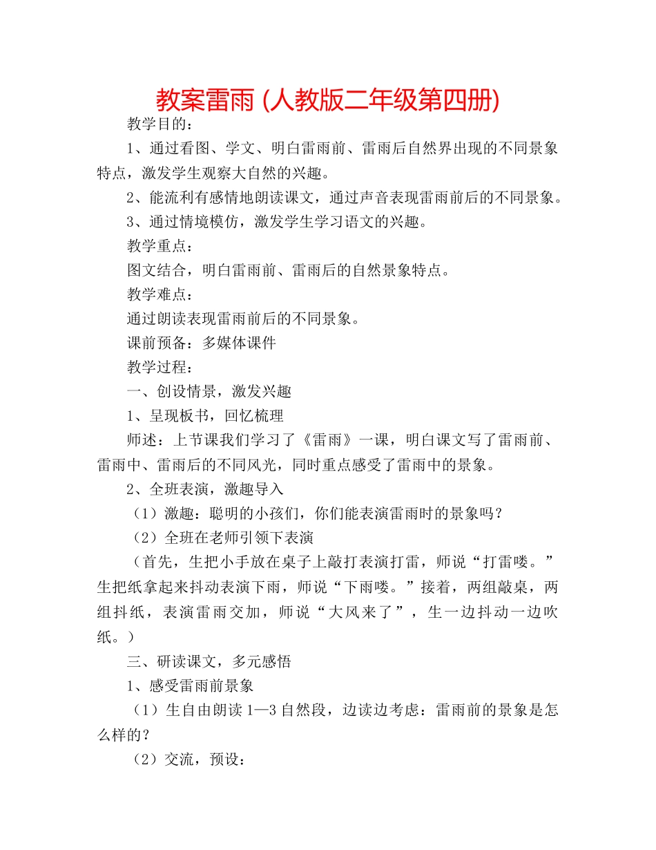 教案雷雨 (人教版二年级第四册) _第1页