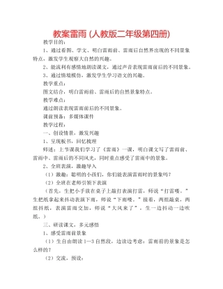 教案雷雨 (人教版二年级第四册) 