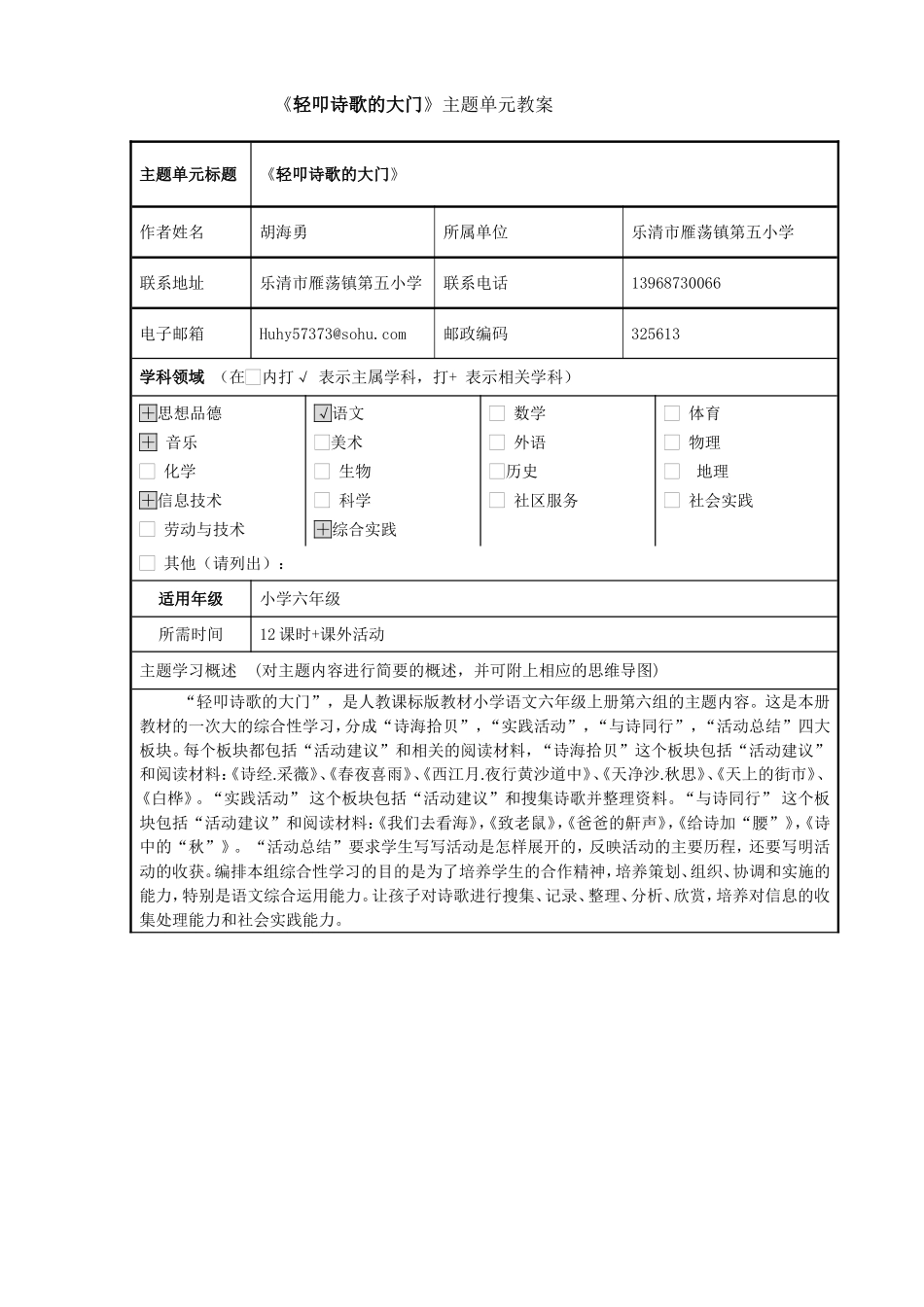 胡海勇 主题单元设计《轻叩诗歌的大门》_第1页