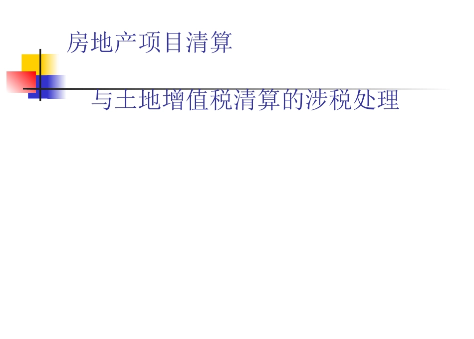房地产项目清算课件_第1页