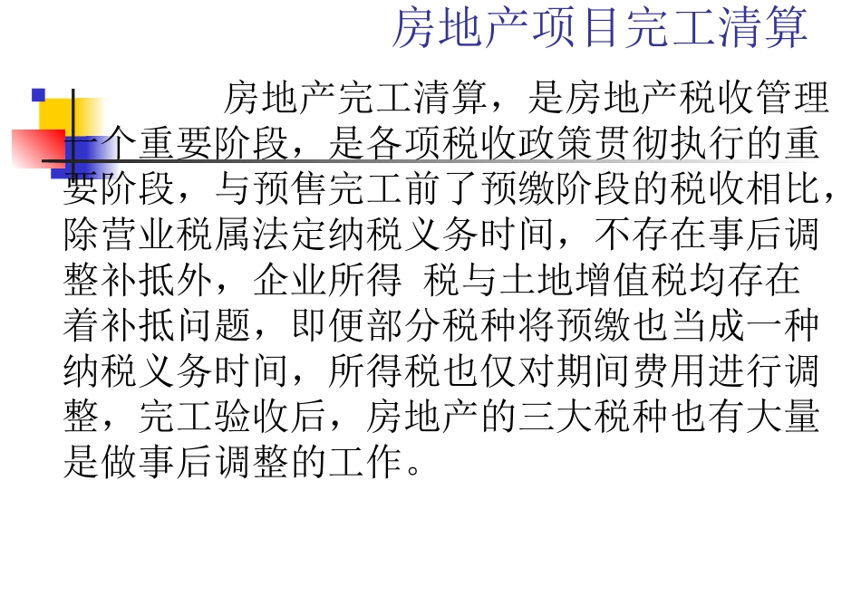 房地产项目清算课件_第2页