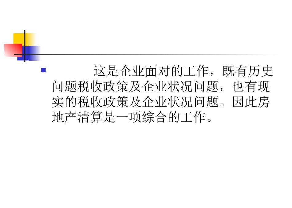 房地产项目清算课件_第3页