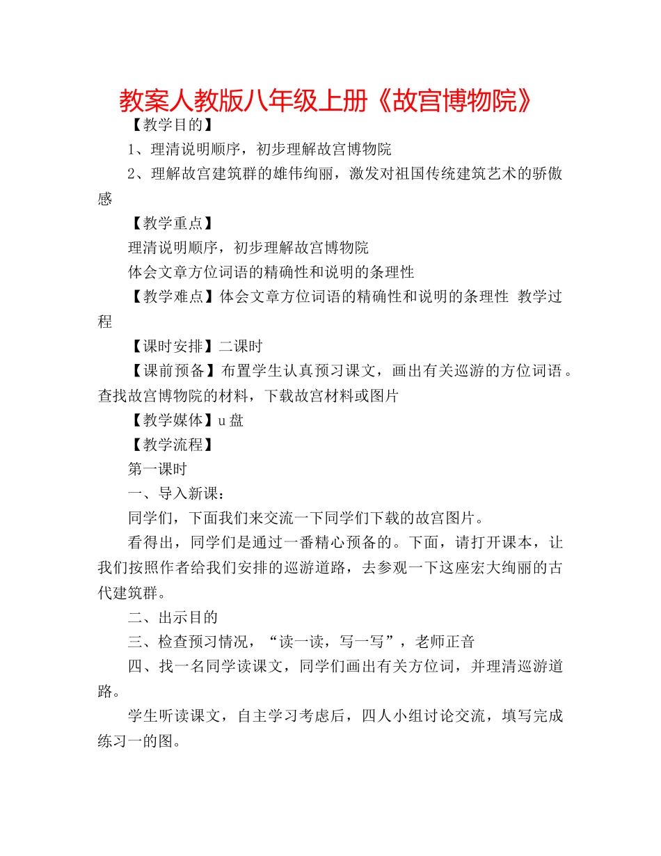 教案人教版八年级上册《故宫博物院》 _第1页