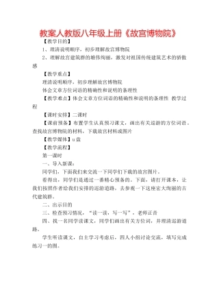 教案人教版八年级上册《故宫博物院》 