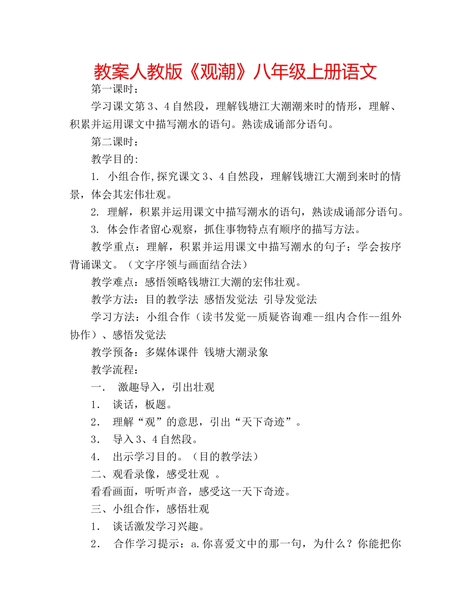 教案人教版《观潮》八年级上册语文 _第1页