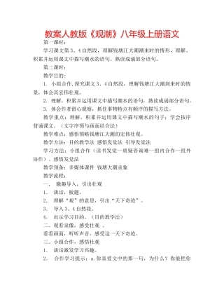 教案人教版《观潮》八年级上册语文 