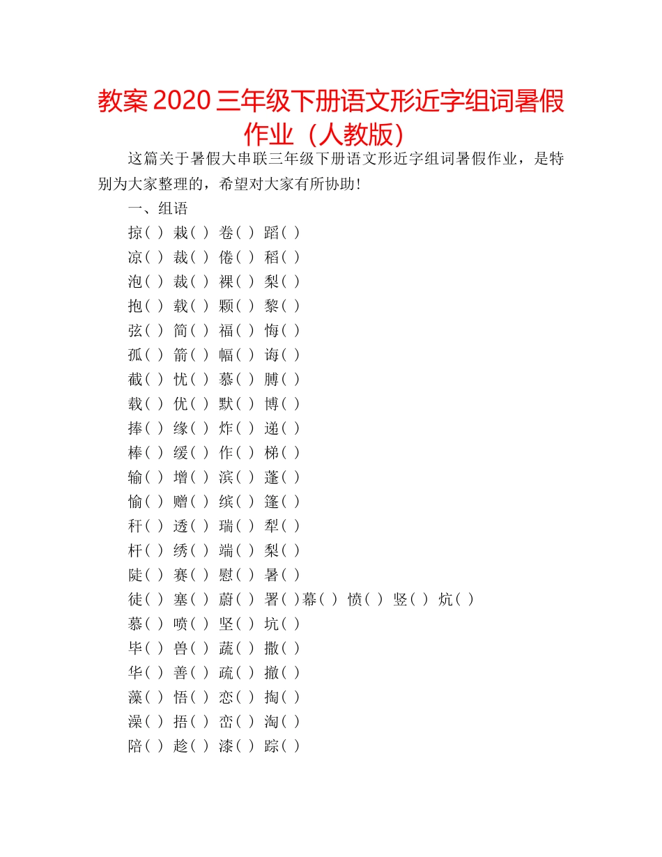 教案2020三年级下册语文形近字组词暑假作业（人教版） _第1页