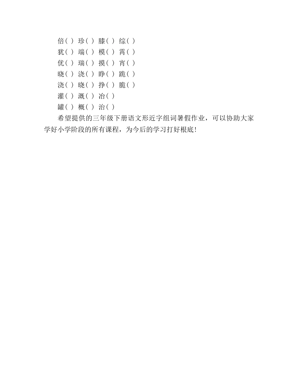 教案2020三年级下册语文形近字组词暑假作业（人教版） _第2页