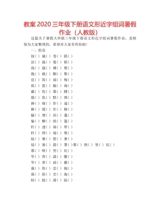 教案2020三年级下册语文形近字组词暑假作业（人教版） 
