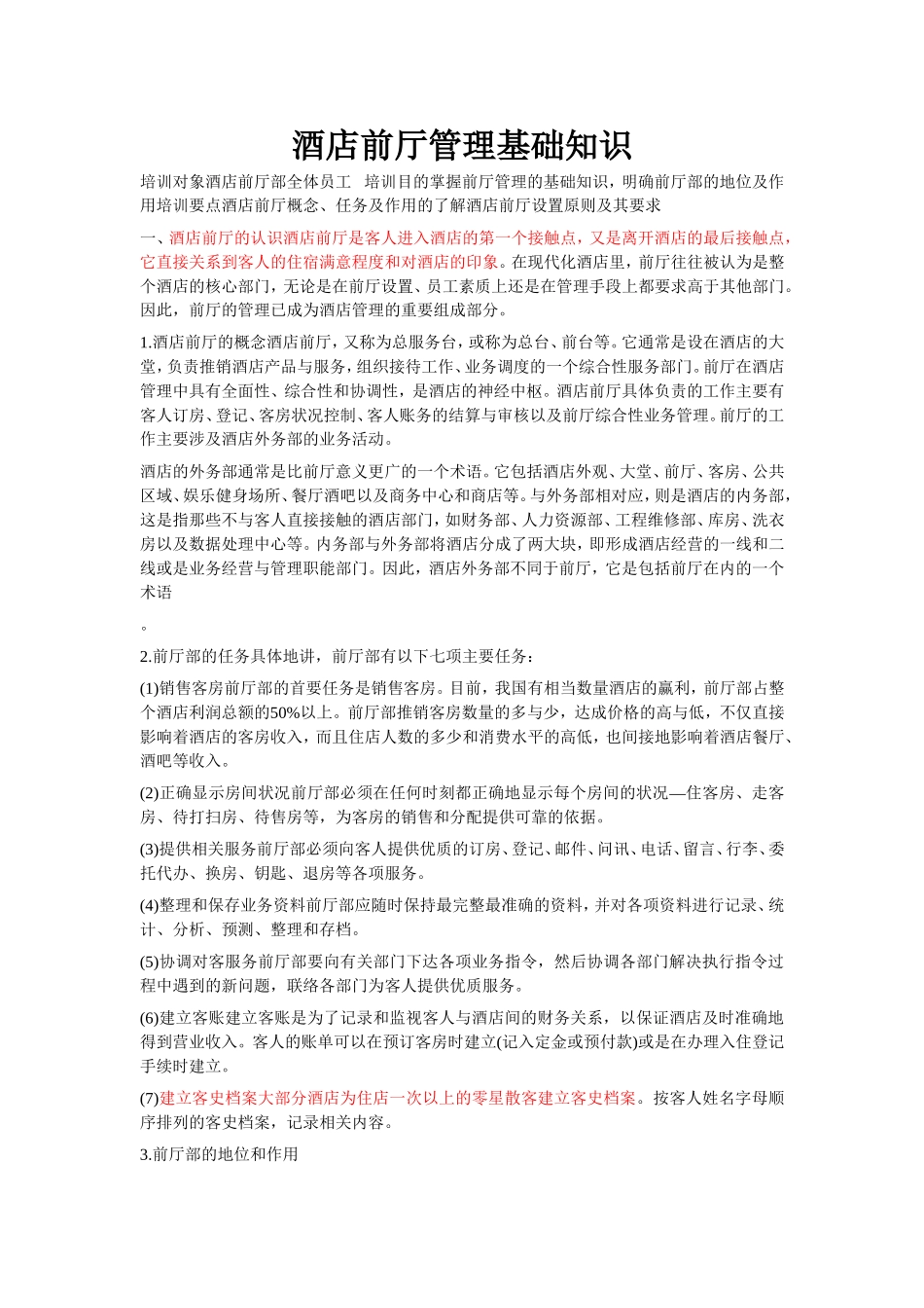 酒店前厅管理基础知识_第1页