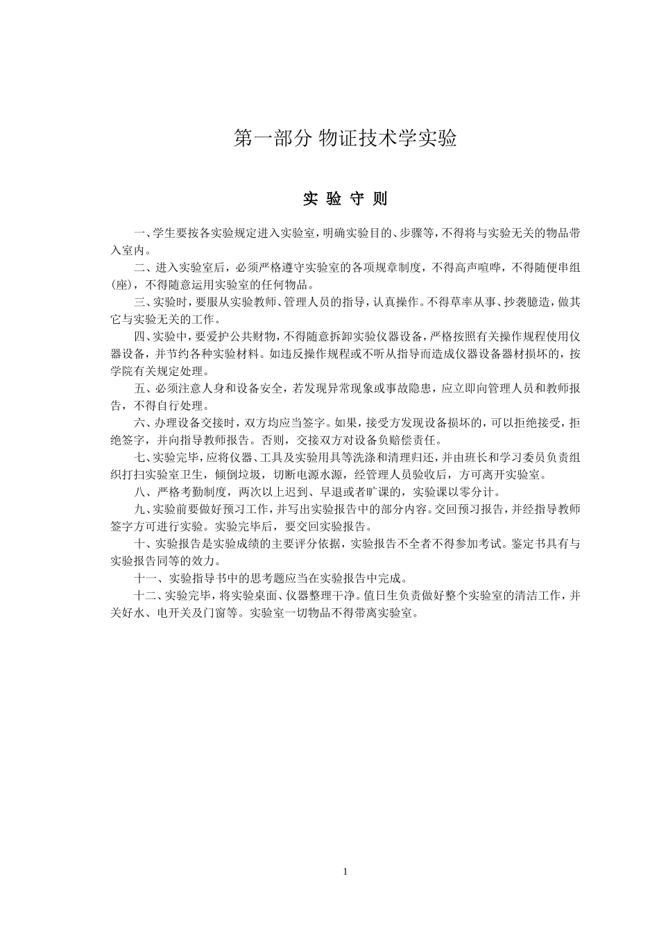 物证技术学实验讲义_第1页