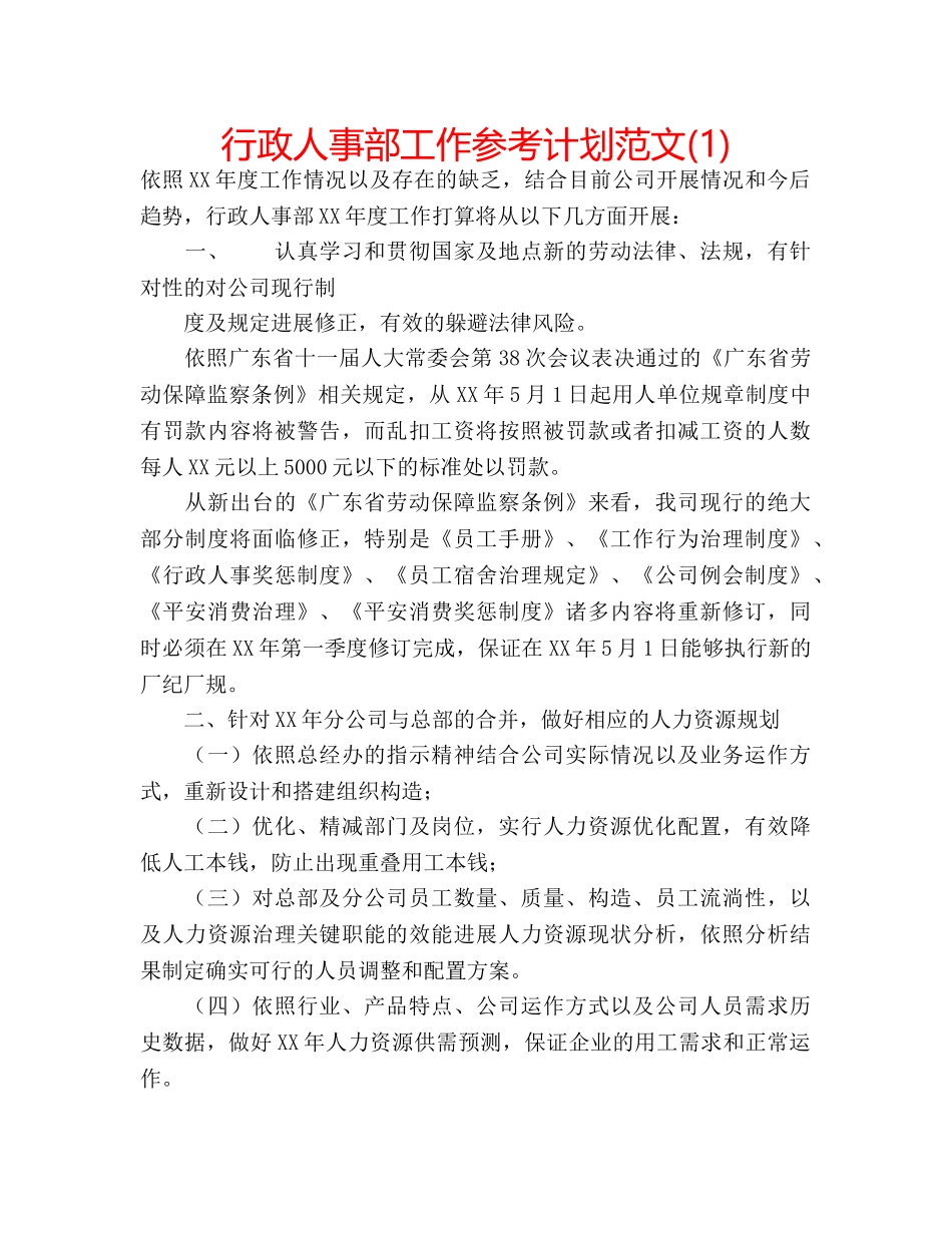 行政人事部工作参考计划范文(1) _第1页