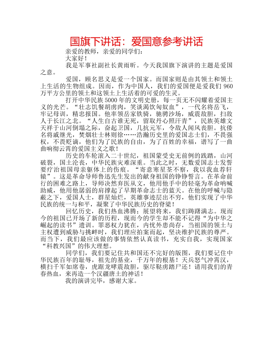 国旗下讲话爱国意 _第1页