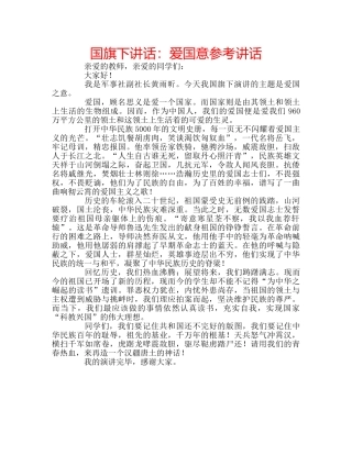 国旗下讲话爱国意 