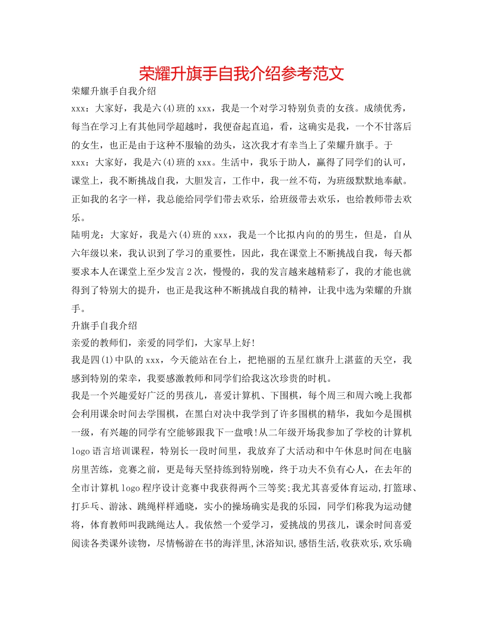 光荣升旗手自我介绍参考范文 _第1页